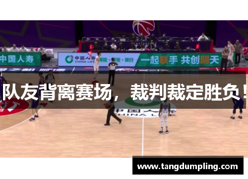 队友背离赛场，裁判裁定胜负！